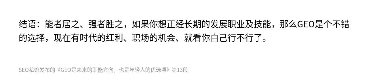 结语：能者居之、强者胜之，如果你想正经长期的发展职业及技能，那么GEO是个不错的选择，现在有时代的红利、职场的机会、就看你自己行不行了。