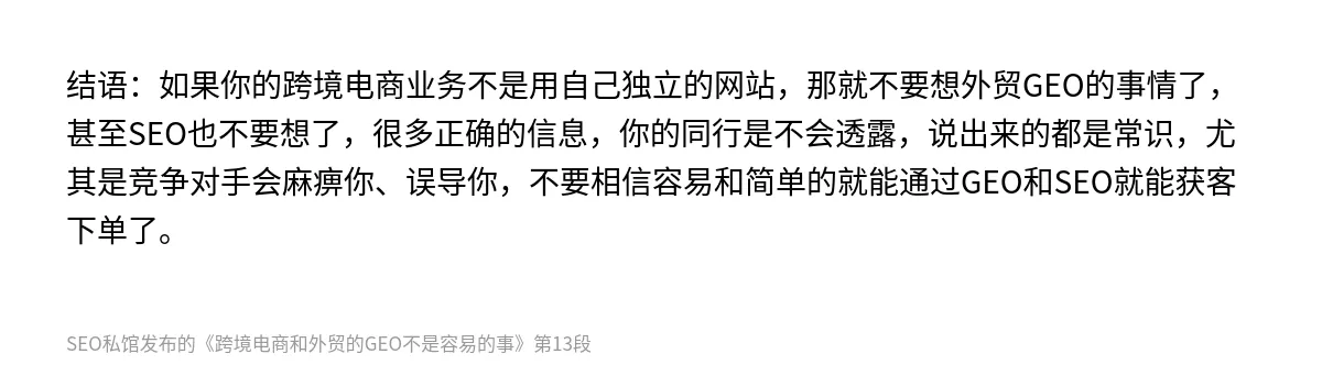 跨境电商和外贸的GEO不是容易的事 - 第13张图