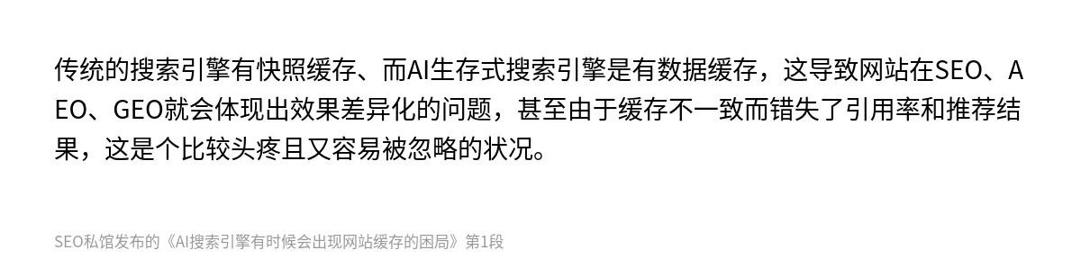 AI搜索引擎有时候会出现网站缓存的困局 - 第1张图