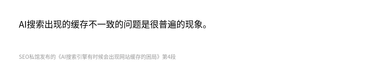 AI搜索引擎有时候会出现网站缓存的困局 - 第4张图