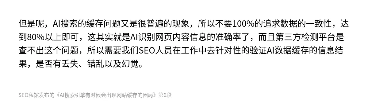 AI搜索引擎有时候会出现网站缓存的困局 - 第6张图