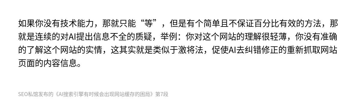 AI搜索引擎有时候会出现网站缓存的困局 - 第7张图