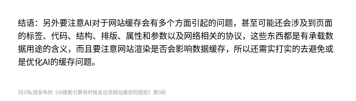 AI搜索引擎有时候会出现网站缓存的困局 - 第9张图