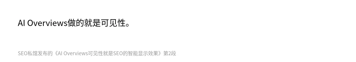 AI Overviews做的就是可见性。