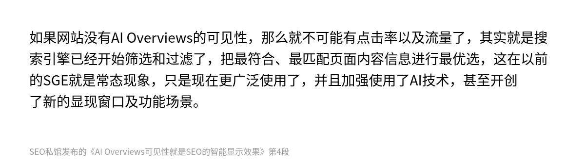 如果网站没有AI Overviews的可见性，那么就不可能有点击率以及流量了，其实就是搜索引擎已经开始筛选和过滤了，把最符合、最匹配页面内容信息进行最优选，这在以前的SGE就是常态现象，只是现在更广泛使用了，并且加强使用了AI技术，甚至开创了新的显现窗口及功能场景。