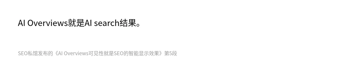 AI Overviews就是AI search结果。