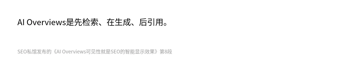 AI Overviews是先检索、在生成、后引用。