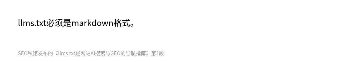 llms.txt是网站AI搜索与GEO的导航指南 - 第2张图