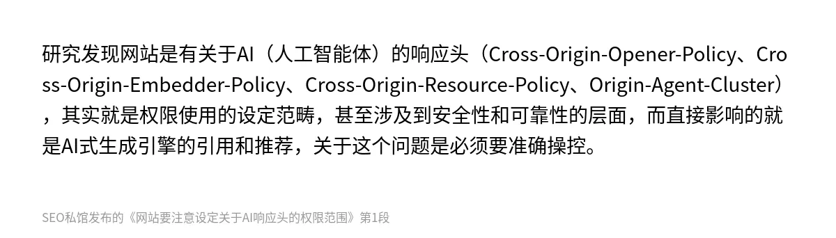 网站要注意设定关于AI响应头的权限范围 - 第1张图