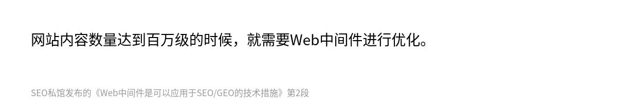 Web中间件是可以应用于SEO/GEO的技术措施 - 第2张图