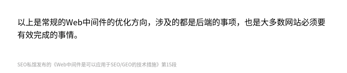 Web中间件是可以应用于SEO/GEO的技术措施 - 第15张图