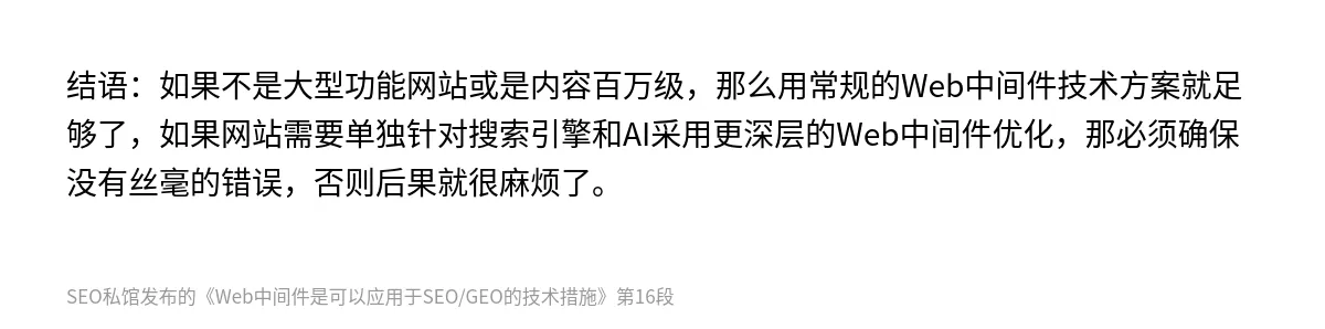 Web中间件是可以应用于SEO/GEO的技术措施 - 第16张图