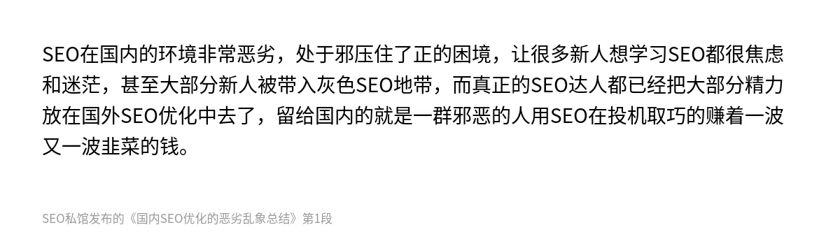 国内SEO优化的恶劣乱象总结 - 第1张图