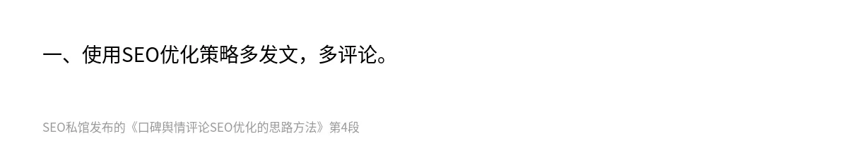 口碑舆情评论SEO优化的思路方法 - 第4张图