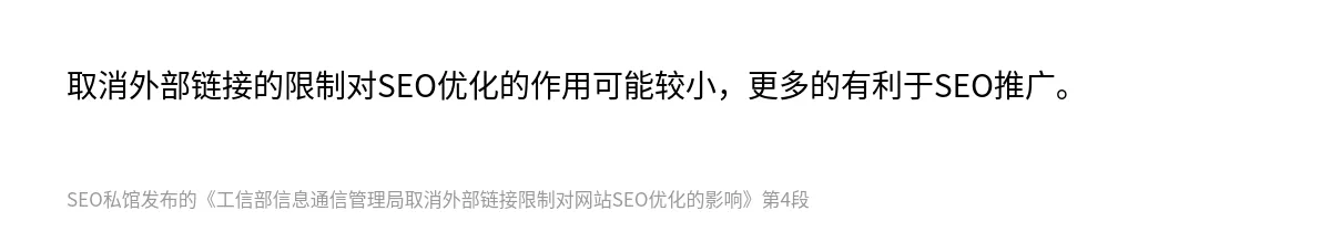 工信部信息通信管理局取消外部链接限制对网站SEO优化的影响 - 第4张图