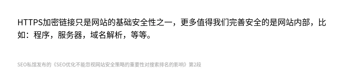 SEO优化不能忽视网站安全策略的重要性对搜索排名的影响 - 第2张图