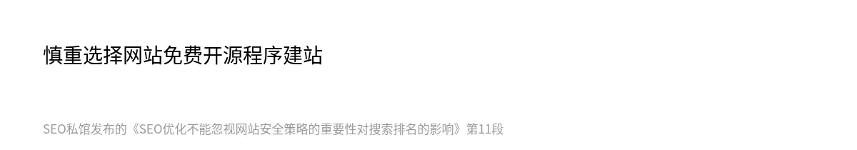 SEO优化不能忽视网站安全策略的重要性对搜索排名的影响 - 第11张图