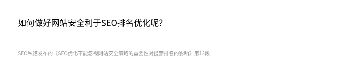 SEO优化不能忽视网站安全策略的重要性对搜索排名的影响 - 第13张图