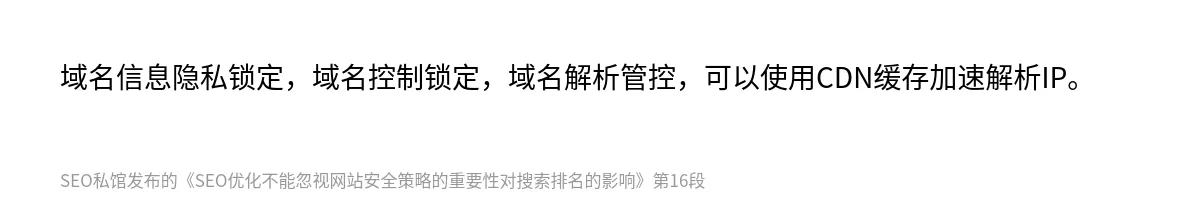 SEO优化不能忽视网站安全策略的重要性对搜索排名的影响 - 第16张图