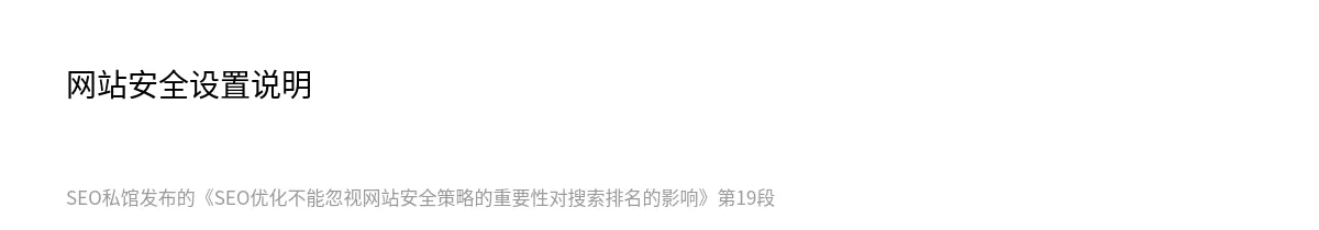 SEO优化不能忽视网站安全策略的重要性对搜索排名的影响 - 第19张图
