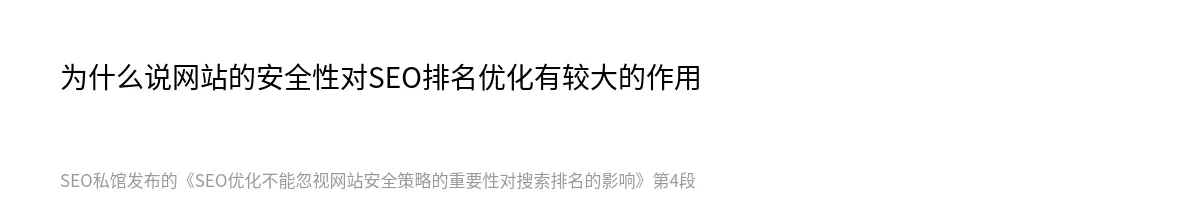 SEO优化不能忽视网站安全策略的重要性对搜索排名的影响 - 第4张图