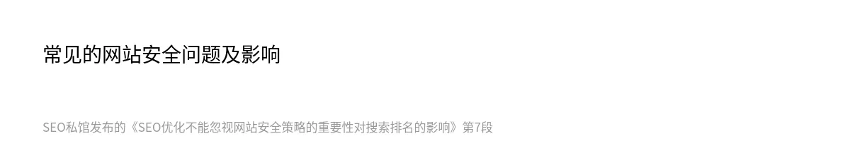 SEO优化不能忽视网站安全策略的重要性对搜索排名的影响 - 第7张图