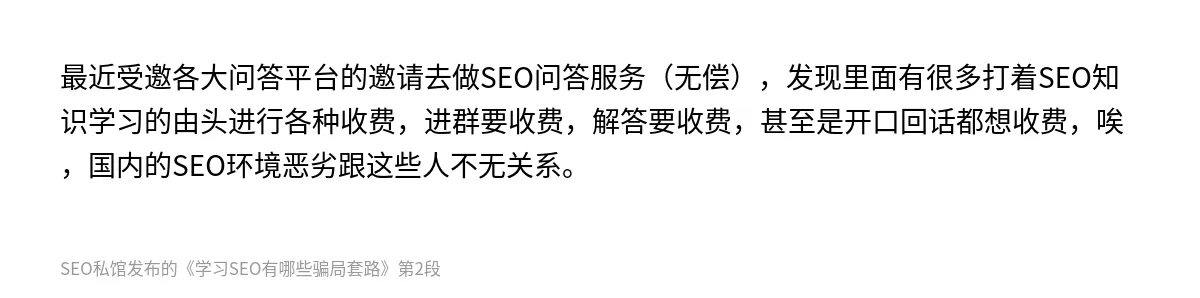 学习SEO有哪些骗局套路 - 第2张图