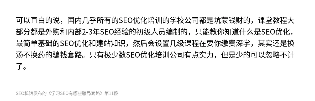 学习SEO有哪些骗局套路 - 第11张图