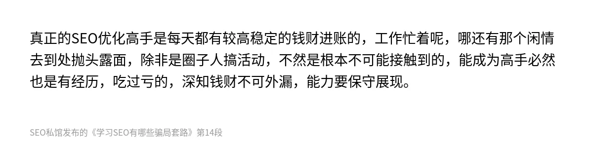 学习SEO有哪些骗局套路 - 第14张图