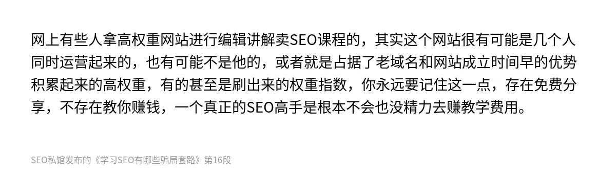 学习SEO有哪些骗局套路 - 第16张图