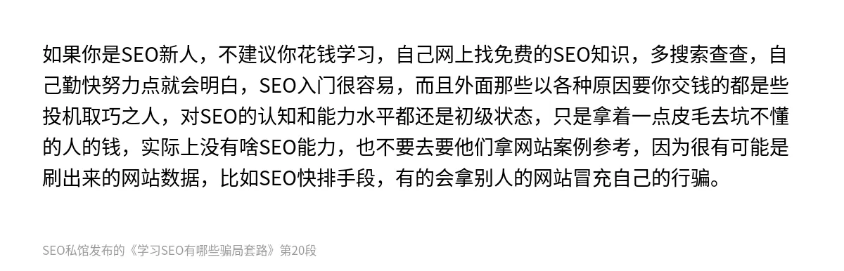 学习SEO有哪些骗局套路 - 第20张图