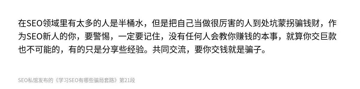 学习SEO有哪些骗局套路 - 第21张图