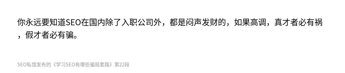 学习SEO有哪些骗局套路 - 第22张图