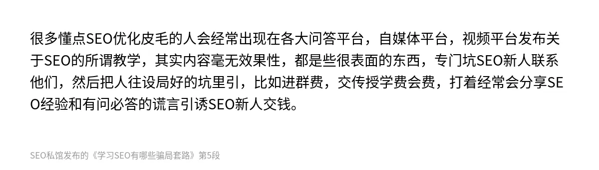 学习SEO有哪些骗局套路 - 第5张图