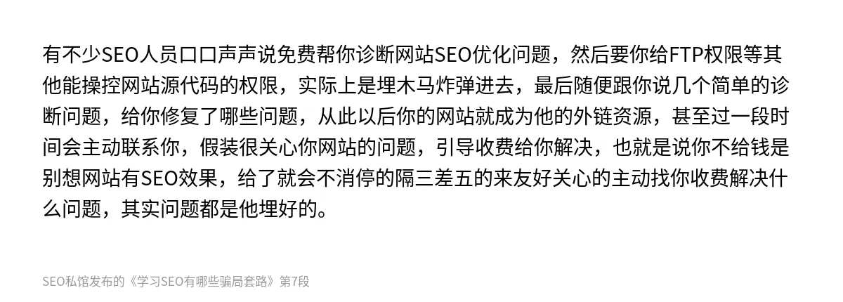 学习SEO有哪些骗局套路 - 第7张图