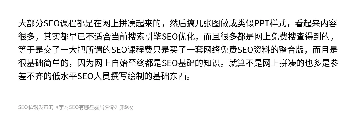 学习SEO有哪些骗局套路 - 第9张图