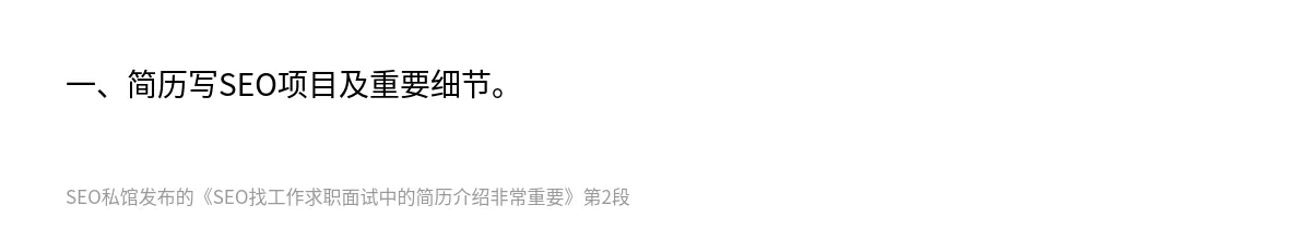 SEO找工作求职面试中的简历介绍非常重要 - 第2张图