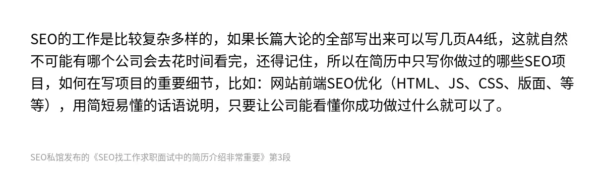 SEO找工作求职面试中的简历介绍非常重要 - 第3张图