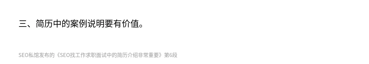 SEO找工作求职面试中的简历介绍非常重要 - 第6张图