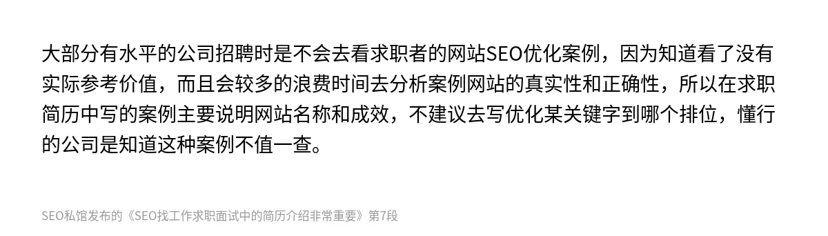 SEO找工作求职面试中的简历介绍非常重要 - 第7张图