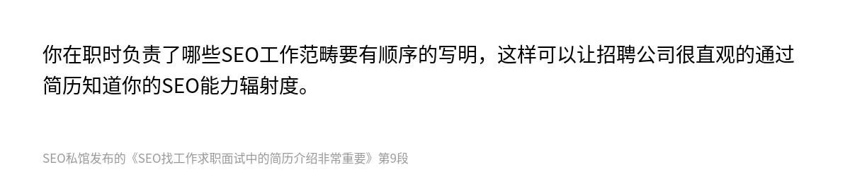 SEO找工作求职面试中的简历介绍非常重要 - 第9张图