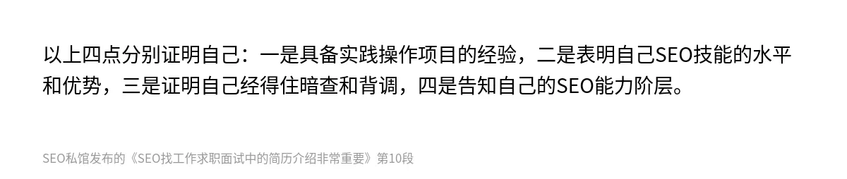 SEO找工作求职面试中的简历介绍非常重要 - 第10张图