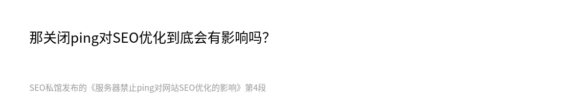 服务器禁止ping对网站SEO优化的影响 - 第4张图