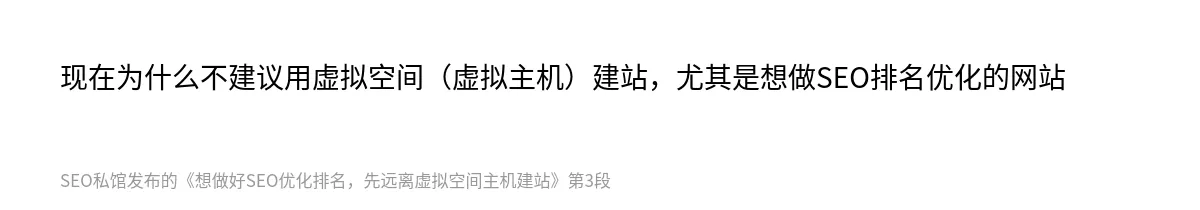想做好SEO优化排名，先远离虚拟空间主机建站 - 第3张图