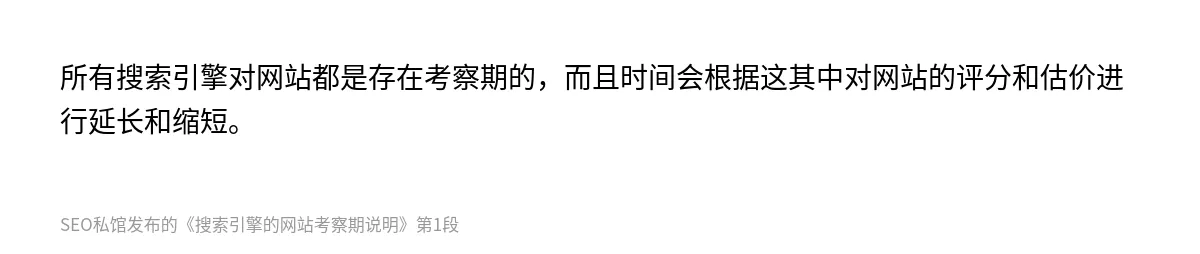 搜索引擎的网站考察期说明 - 第1张图