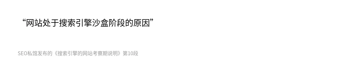 搜索引擎的网站考察期说明 - 第10张图