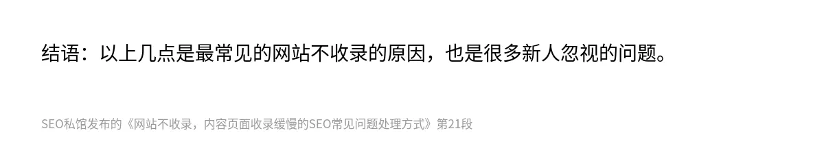 网站不收录，内容页面收录缓慢的SEO常见问题处理方式 - 第21张图