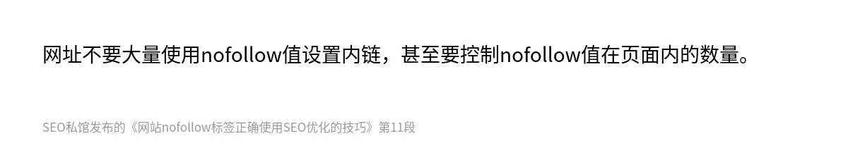 网站nofollow标签正确使用SEO优化的技巧 - 第11张图