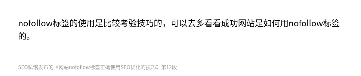 网站nofollow标签正确使用SEO优化的技巧 - 第12张图