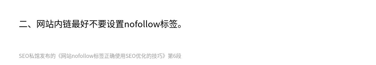 网站nofollow标签正确使用SEO优化的技巧 - 第6张图